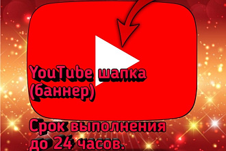 Оформление для YouTube канала