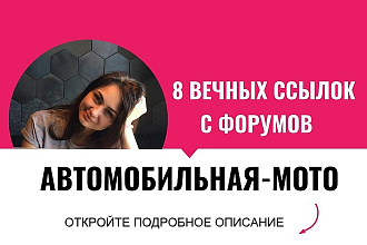 Вечные ссылки с форумов авто-мото тематики, посты