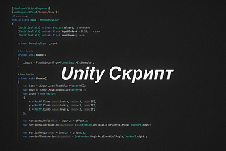 Unity скрипт