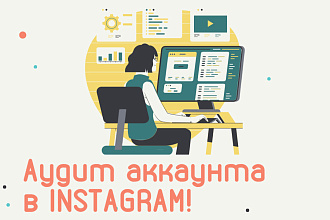 Аудит аккаунта instagram