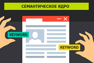 Семантическое ядро для сайта или интернет-магазина