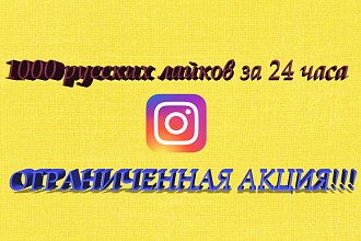 1000 русских лайков за 24 часа