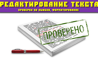 Редактирую и корректирую любой текст