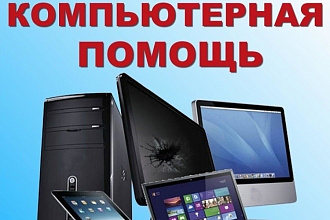 Компьютерная помощь
