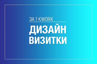 Дизайн визитки