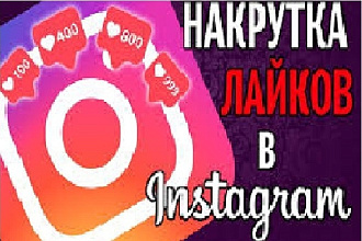 Добавлю 1000 лайков на Instagram