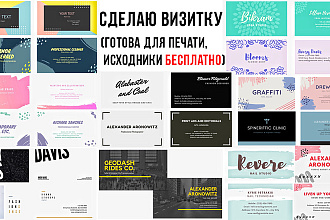 Сделаю визитку, дизайн визитки + исходники для печати бесплатно