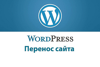Перенос сайта на wordpress