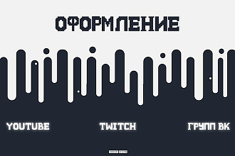 Сделаю оформление