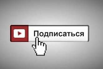 500 живых подписчиков на ваш канал YouTube
