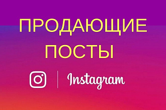 Продающие посты для Инстаграм