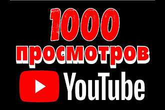1000 Просмотров Ютуб