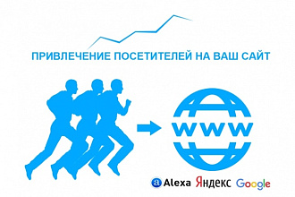 Привлечение посетителей на ваш сайт