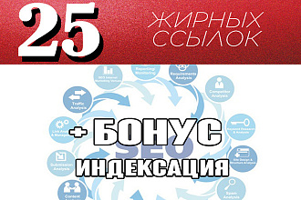 25 жирных ссылок 3 + бонус