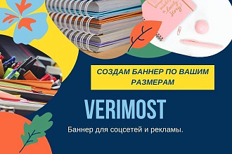 Создам баннер по Вашим размерам для соцсетей и рекламы