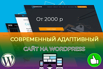 Создам современный сайт на вордпресс