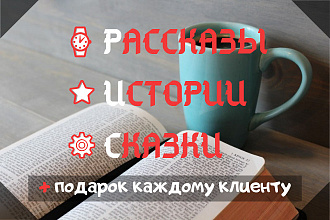 Написание историй, рассказов и сказок по вашим критериям