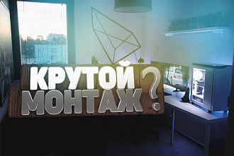 Крутой монтаж
