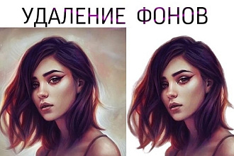 Качественное удаление фона