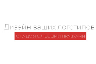 Дизайн логотипов