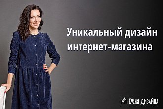 Разработаю дизайн страницы для интернет-магазина