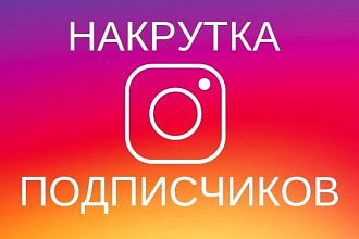 Комплексное инстаграм продвижение