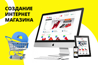 Создание интернет-магазина