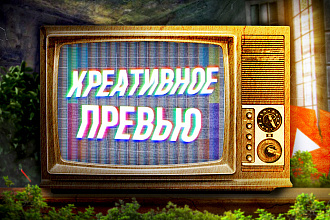 Креативная превью картинка для вашего видео в YouTube