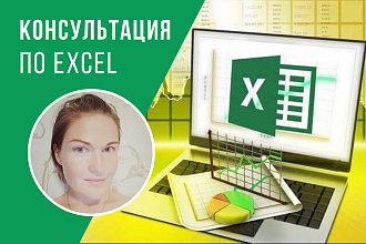 Проконсультирую по работе в Excel