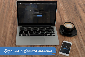 Верстка с Вашего макета в HTML, CSS, JS