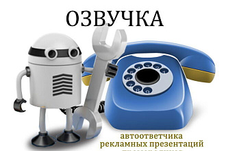 Озвучка автоответчика женским голосом