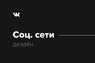 Оформлю ваши соц. сети