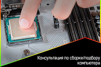Консультация по сборке или подбору ПК, ноутбука, моноблока