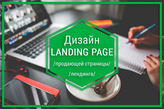 Разработаю дизайн Landing Page, продающей страницы, лендинга