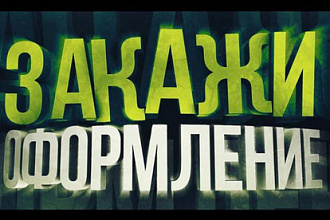 Оформлю канал YouTube