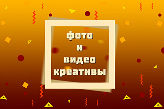 Рекламные фото и видео креативы