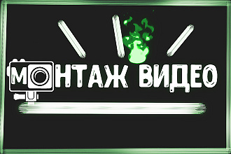Качественный и современный монтаж и обработка видео