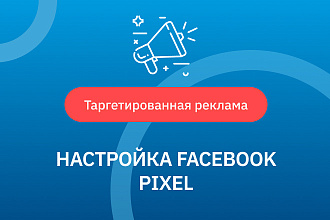 Установка Facebook Pixel