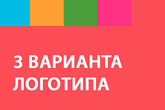 Создам логотип в 3 вариантах с исходниками