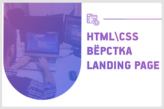 Вёрстка Landing Page по макету Photoshop, XD, Figma, Sketch
