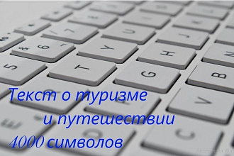 Напишу интересный текст о туризме и путешествиях статья 4000 символов