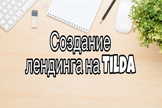Создам лендинг на Tilda