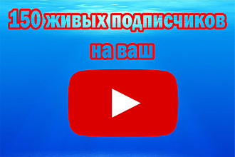 150 живых подписчиков на YouTube канал