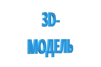 Сделаю 3d-модель