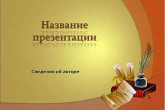 Делаю презентации