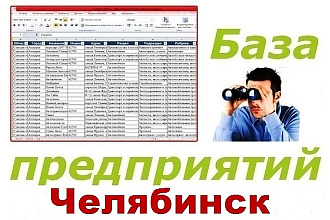База компаний Челябинска и Челябинской области