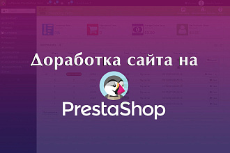 Доработка сайта на PrestaShop