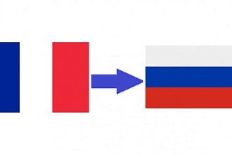 Переведу текст с французского на русский