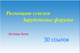 Размещаю 30 ссылок на иностранных площадках