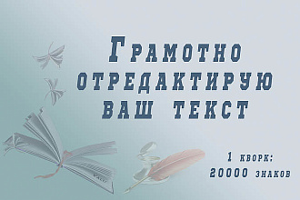 Грамотно отредактирую ваш текст